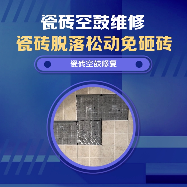 江岸瓷砖空鼓维修公司分享卫生间墙面瓷砖空鼓面积较大时，如何进行注浆修补？