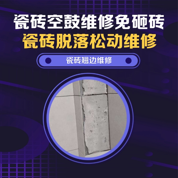 江岸瓷砖空鼓维修公司分享主卧的瓷砖空鼓维修方法