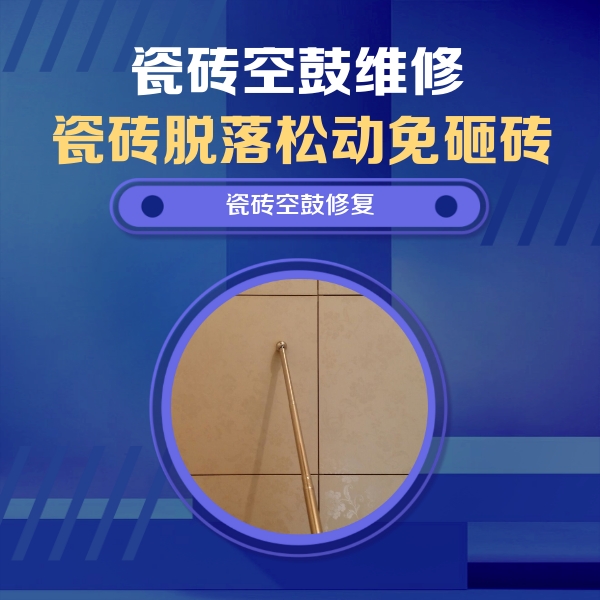 江岸瓷砖空鼓维修公司分享如何判断瓷砖空鼓的面积？