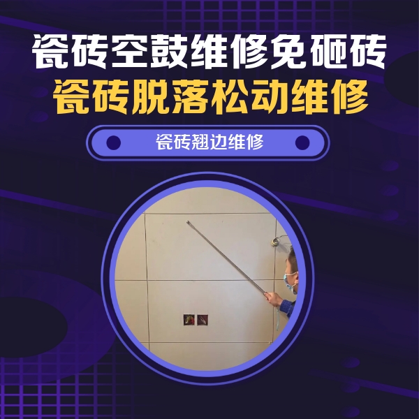 江岸瓷砖空鼓维修公司分享瓷砖空鼓面积较大时，除了注浆修补还有哪些维修方法？