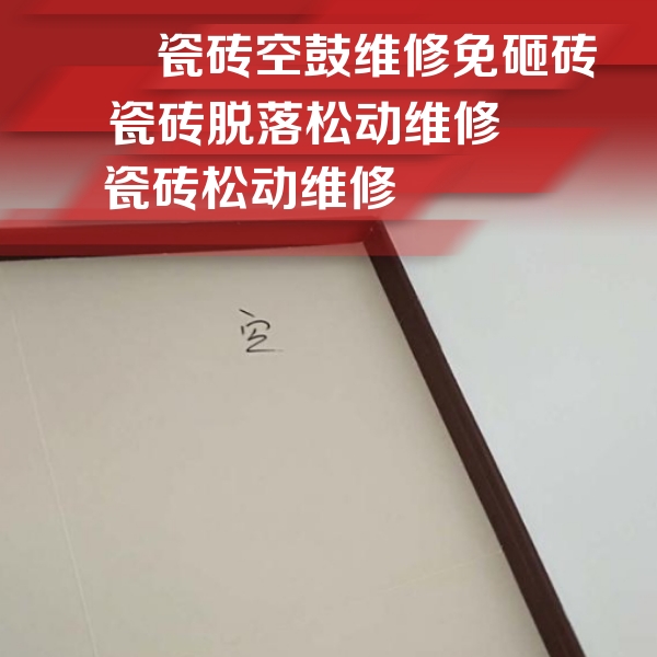 江岸瓷砖空鼓维修公司分享卫生间墙面瓷砖空鼓