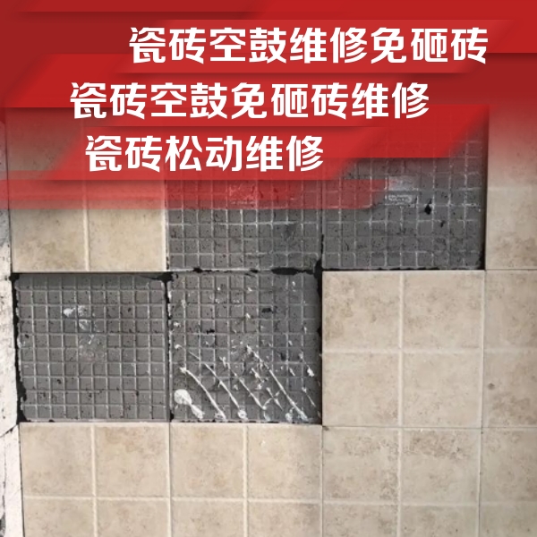 江岸瓷砖空鼓维修公司分享地砖空鼓维修的知识