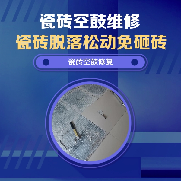 江岸瓷砖空鼓维修公司分享瓷砖松动维修的方法
