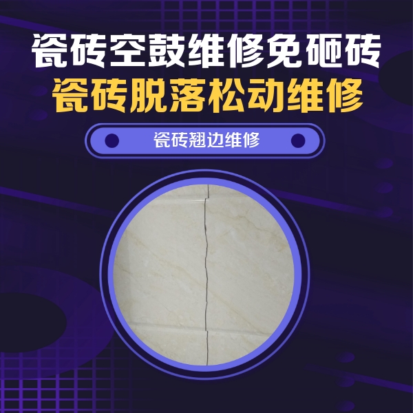 江岸瓷砖空鼓维修公司分享砖缝注浆修补空鼓的具体操作步骤是什么