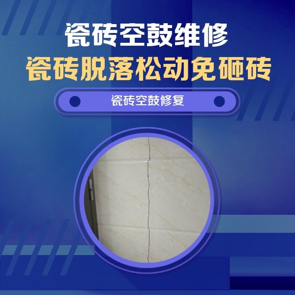 江岸瓷砖空鼓维修公司分享瓷砖空鼓面积较大时，除了注浆修补还有哪些维修方法？